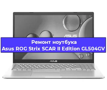 Чистка от пыли и замена термопасты на ноутбуке Asus ROG Strix SCAR II Edition GL504GV в Белгороде